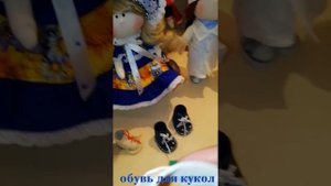 Из чего сшить обувь для кукол  Obuv dlya kukol