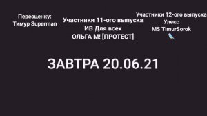 Оценка каналов 11,12 выпуск.Участники