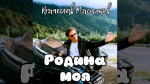 Родина моя малая