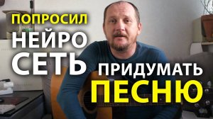 НЕЙРОСЕТЬ ПРИДУМАЛА ПЕСНЮ - РОК-Н-РОЛЛ ОТ ИСКУССТВЕННОГО ИНТЕЛЛЕКТА (ЭКСПЕРИМЕНТ УДАЛСЯ?)