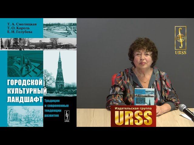 Голубева Елена Ильинична о книге "Городской культурный ландшафт: Традиции и современные ..."