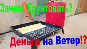 Грунтовка! Зачем грунтовать стены? И не только!