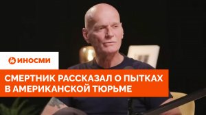 "Избивали и унижали". Смертник рассказал о пытках в американской тюрьме