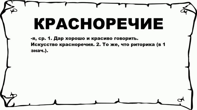 КРАСНОРЕЧИЕ - что это такое? значение и описание