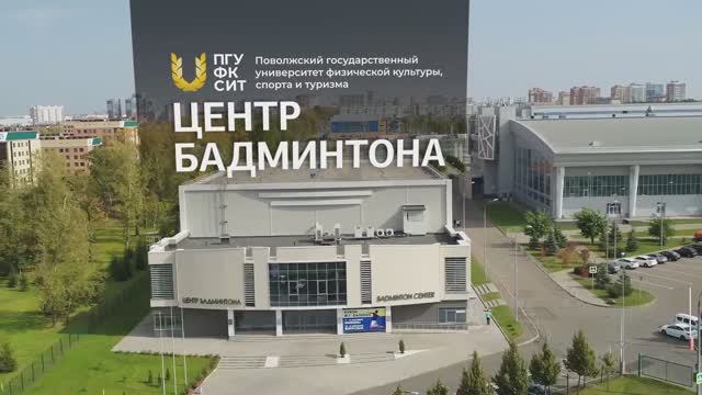 Видеопрезентация Центра бадминтона Поволжского университета