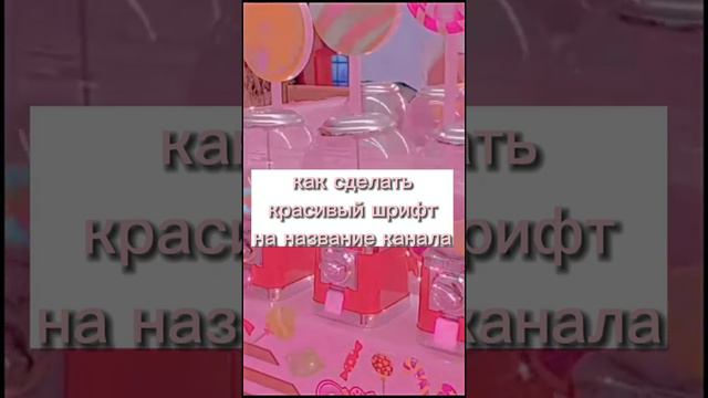 ☆Как сделать красивый шрифт на канал(ютуб)☆