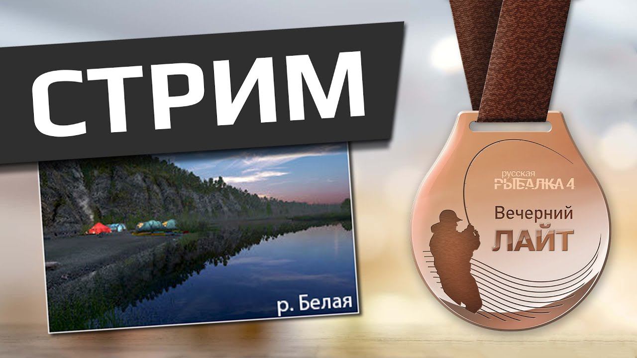 РУССКАЯ РЫБАЛКА 4 - Вечерний лайт / Белая виды смотреть онлайн