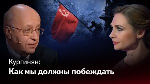 Кургинян: В чем сила России, в чем Украина сильнее и как мы победим – интервью Анне Шафран