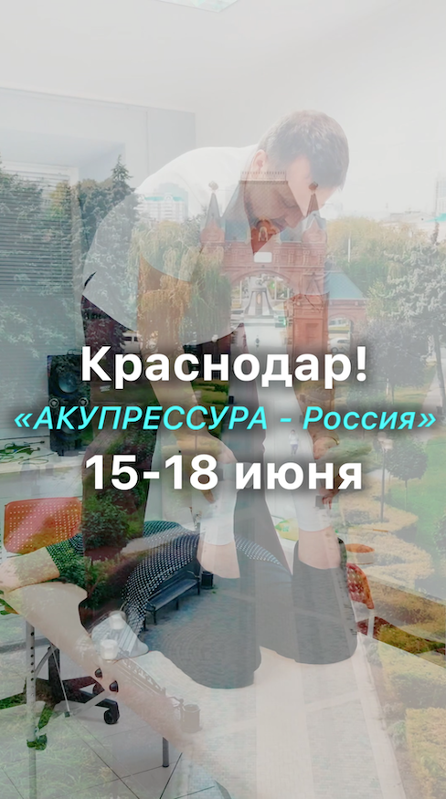 Краснодар, встречай! Ростов - до скорой встречи! «АКУПРЕССУРА - Россия» едет в Краснодарский край
