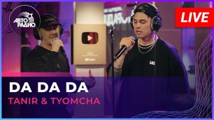 Tanir & Tyomcha - Da Da Da (LIVE @ Авторадио)