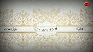Сура 112 _ Аль - Ихлас ( سورة الإخلاص ) чтец : Раыд Мухаммад Курди