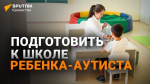 В Астане при ясле-саде открыли первый кабинет инклюзии: в нём детей с аутизмом готовят к школе