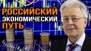 Экономические уроки России. Валентин Катасонов