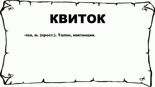 КВИТОК - что это такое? значение и описание