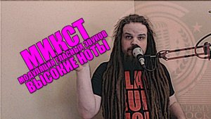 Микст, Модуляция гласных звуков, Высокие ноты | Развитие диапазона голоса #5