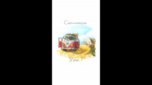 Скетч-интенсив Урок 1 "Транспорт"