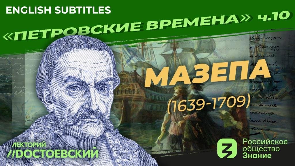 Петр I: Мазепа (1639-1709) | Курс Владимира Мединского | Петровские времена