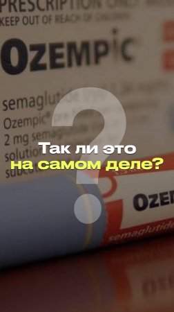 НА «ОЗЕМПИКЕ» ЛЕГКО И НЕВРЕДНО ХУДЕТЬ?