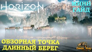 HORIZON FORBIDDEN WEST  ? PS5 ОБЗОРНАЯ ТОЧКА ДЛИННЫЙ БЕРЕГ. Прохождение на русском.