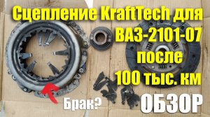 Сцепление KraftTech для ВАЗ-2101-07 после 100 тыс.км пробега. Обзор