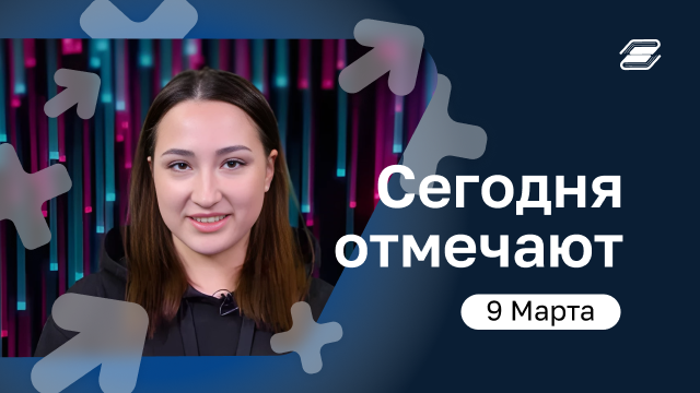 9 марта | Всемирный день диджея | ГУУ