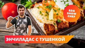 Энчиладас с тушенкой | Eda Show Chef