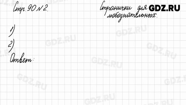 Стр. 90 № 1-3 - Математика 3 класс 1 часть Моро смотреть онлайн