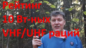 Рейтинг 10 Вт-ных VHF/UHF раций - тест в лесу. Retevis RA89 vs QuanSheng TG-UV2Plus и других