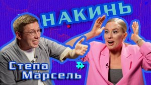 Накинь. Выпуск 2. Марсель.