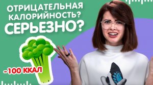 Отрицательная калорийность. Какие продукты СЖИГАЮТ ЖИР?