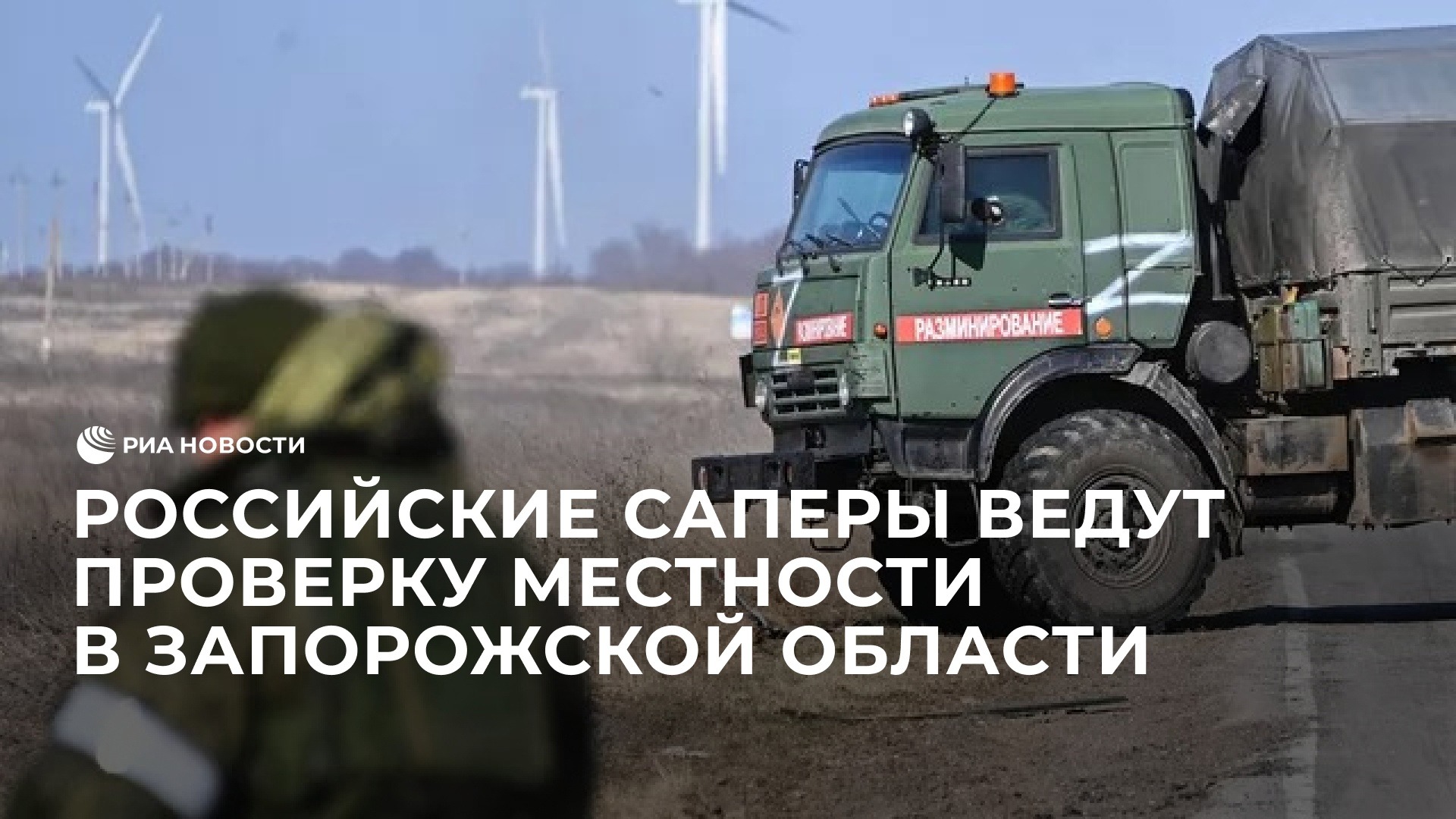 Российские саперы начали активную проверку местности в Запорожской области
