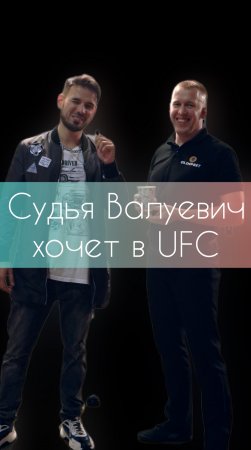 Дмитрий Валуевич. Об уходе в UFC. Ван Дамм. Отдыхает в Hardcore. Выбирает любимчика