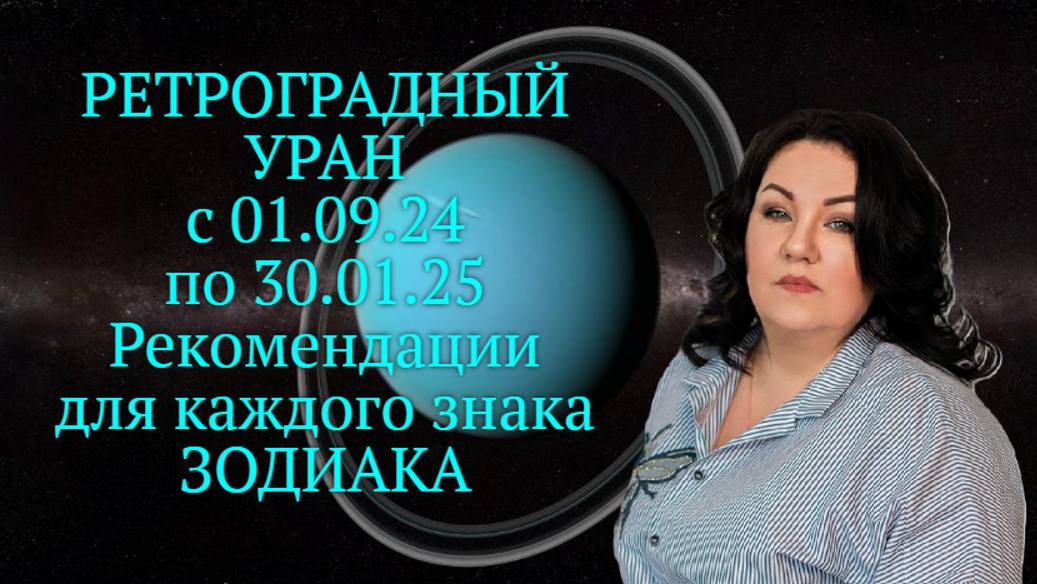 РЕТРОГРАДНЫЙ УРАН с 01.09.24 по 30.01.25. Рекомендации для каждого знака ЗОДИАКА.