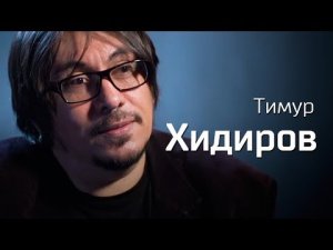 От панка к Пахмутовой. Тимур Хидиров // По-живому