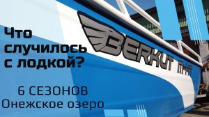 Berkut M-HT. Что произошло за 6 лет эксплуатации на Онежском озере. ШОК! ПОЛНЫЙ ОБЗОР..webm