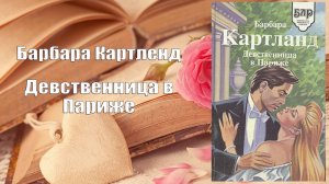 Аудиокнига, Роман, Девственница в Париже - Барбара Картленд