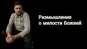 18.06.2023 размышления о милости Божией