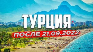 ТУРЦИЯ ПОСЛЕ 21.09.2022. ТУРЦИЯ 2022