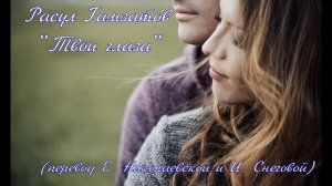 ГП - Расул Гамзатов "Твои глаза"