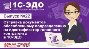 Отправка документов обособленному подразделению на идентификатор головного контрагента в 1С-ЭДО