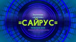 Значение имени Сайрус - Тайна имени