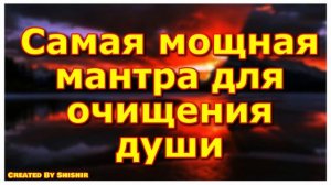 Самая мощная мантра для очищения души
