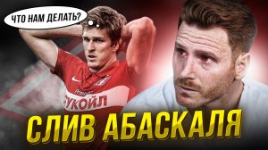 Абаскаль – всё. Что дальше? Спартак – Зенит