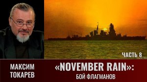 Максим Токарев. "November Rain". Часть 8: Бой флагманов