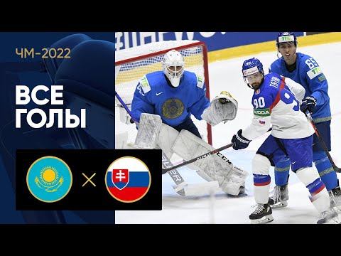 Казахстан - Словакия. Все голы ЧМ-2022 по хоккею 20.05.2022