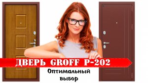 Входная дверь Groff Р2-202 видео обзор, отзывы
