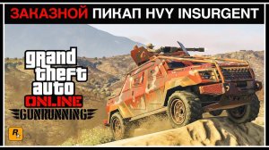 GTA Online: Заказной Insurgent пикап, дырявая футболка, скидки и бонусы