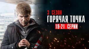 Горячая Точка 3 сезон 19,20,21 серия сериал детектив НТВ 2024