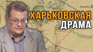 В тени большой катастрофы: Н.Ф.Ватутин и восстановление фронта. Алексей Исаев