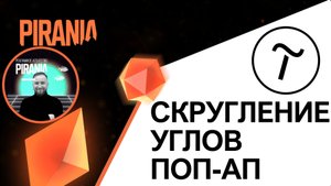 Скругленные углы для поп-апов в Tilda: Легкий способ